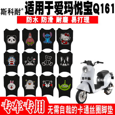 适用于爱玛悦宝Q161电动车丝圈脚垫 TDT3177Z斯波兹曼TDT2175Z