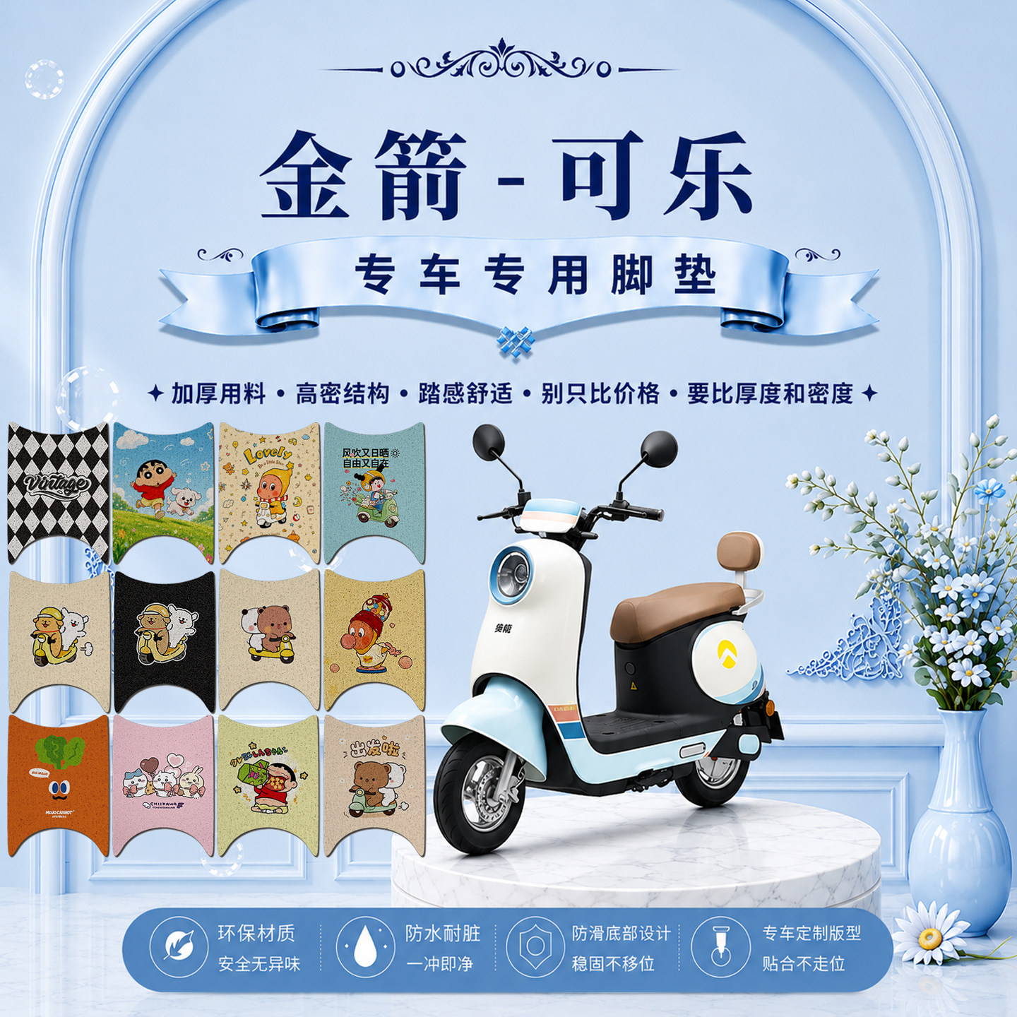 金箭可乐电动车脚垫JJ1000DT-11A可爱卡通防水防滑脚踏垫改装饰