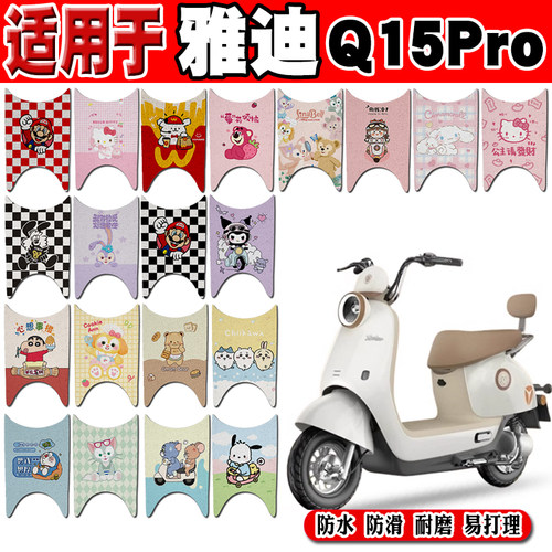 雅迪Q15Pro防水防滑电动车脚垫