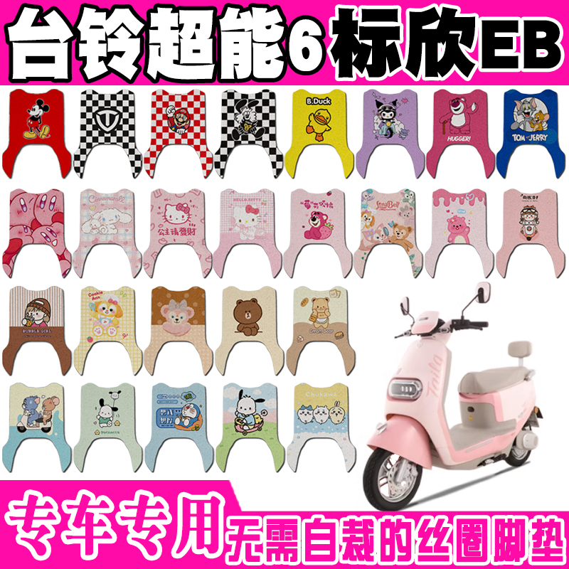 台铃标欣EB电动车脚垫TDT769Z防水丝圈脚踏垫TDS2264Z TDTD084Z