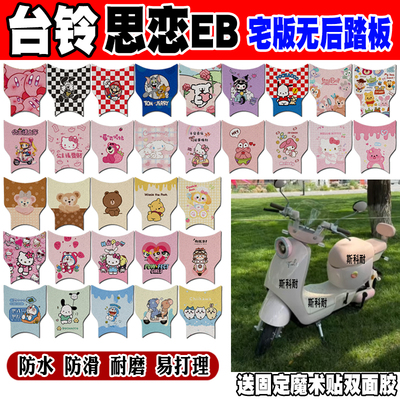台铃思恋EB北京版防水电动车脚垫