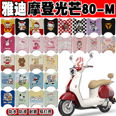 雅迪摩登光芒80-M防水电动车脚垫