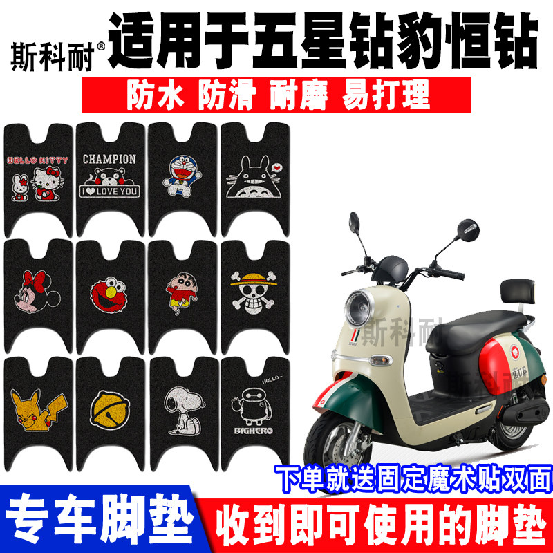防水电动车脚垫五星钻豹恒钻U7