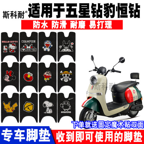 防水电动车脚垫五星钻豹恒钻U7