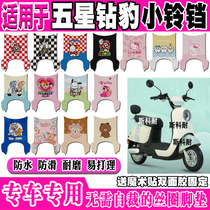五星钻豹小铃铛防滑电动车脚垫