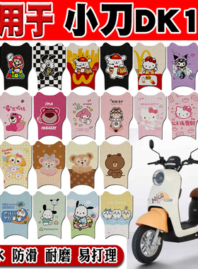 适用于小刀DK18电动车脚垫TDT22327Z可爱丝圈脚踏垫TDT22603Z