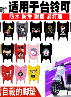 适用于台铃可曼电动车脚垫 TDT5252Z皮革脚踏垫防水TDT5186-2Z