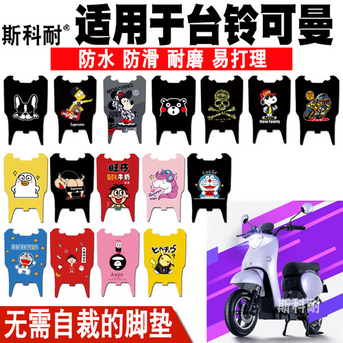 适用于台铃可曼电动车皮革脚垫
