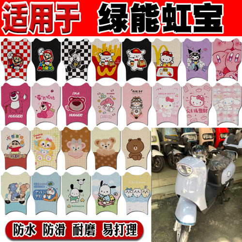 绿能虹宝可爱防水防滑电动车脚垫