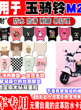 适用于玉骑铃M27电动车脚垫 TDT022Z可爱防水皮革脚踏垫TDT012Z
