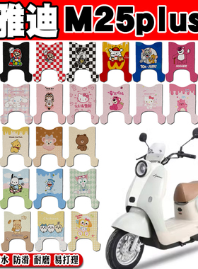 适用雅迪M25plus电动车脚垫TDR3548Z防水防滑脚踏垫YD1200DT-56E