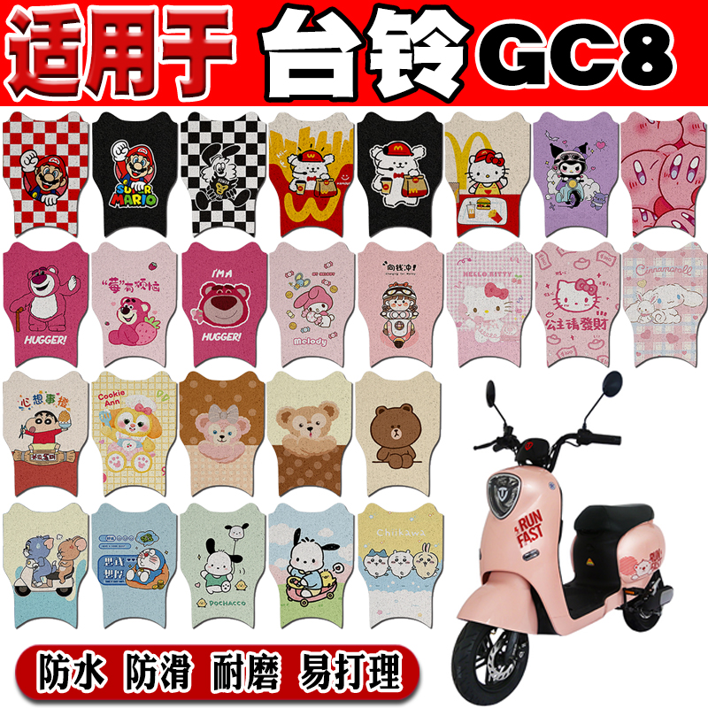 台铃GC8可爱防水防滑电动车脚垫