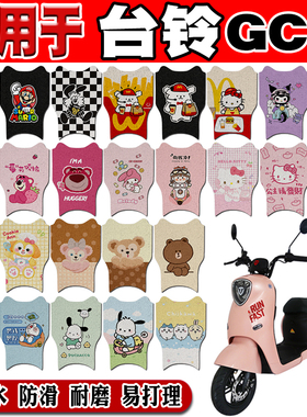 适用于台铃GC8电动车脚垫TDT5242Z可爱防水脚踏垫TDZAB9Z TDS32FZ