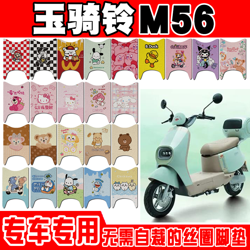 玉骑铃M56防水防滑电动车脚垫