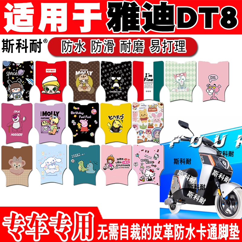 雅迪DT8可爱卡通防水电动车脚垫