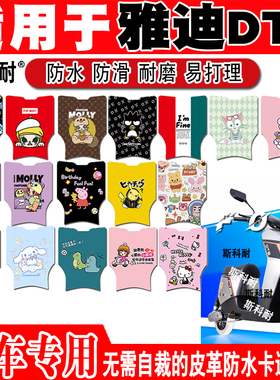 适用于雅迪冠能二代DT8电动车脚垫 TDR2787Z皮革脚踏垫TDR2824Z