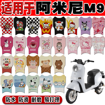 阿米尼M9可爱防水防滑电动车脚垫