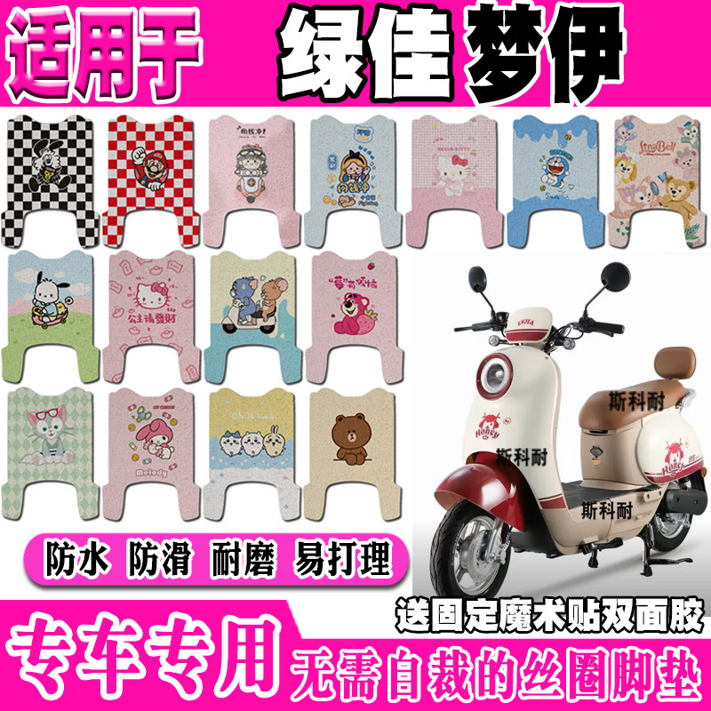 绿佳梦伊可爱防水防滑电动车脚垫