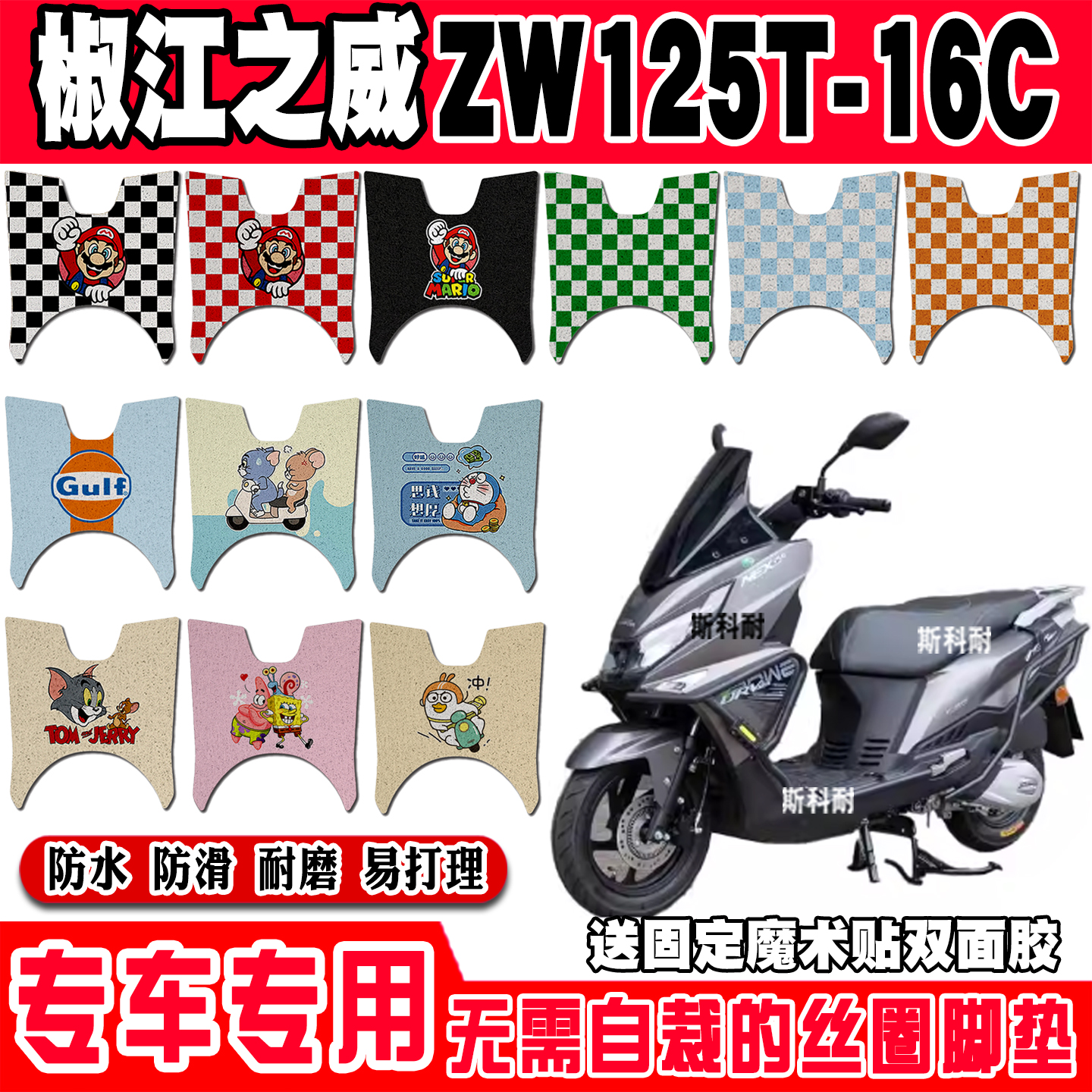 椒江之威ZW125T-16C摩托车脚垫