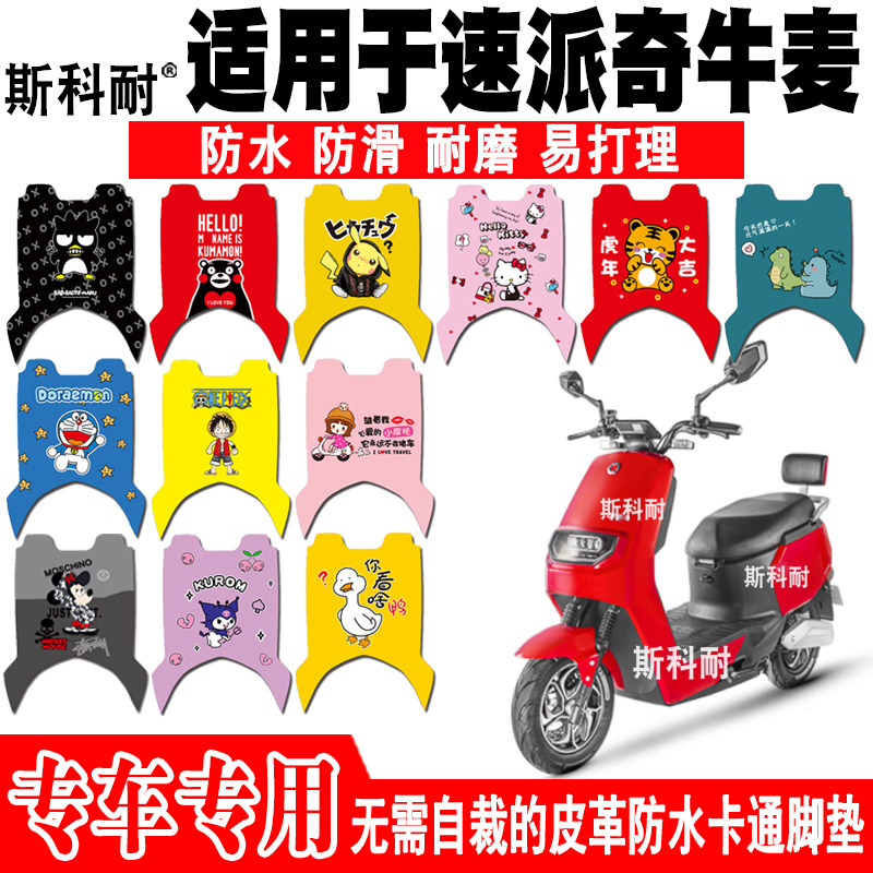 速派奇牛麦电动车皮革防水脚垫