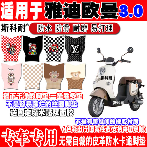 雅迪欧曼3.0可爱防水电动车脚垫