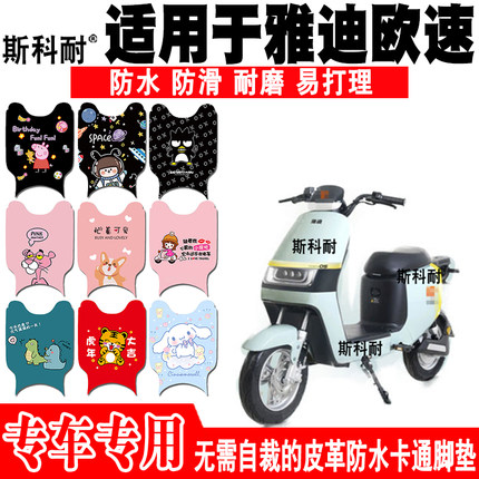 适用于雅迪欧速电动车脚垫 TDR2769Z可爱防滑皮革脚踏垫TDR2771Z