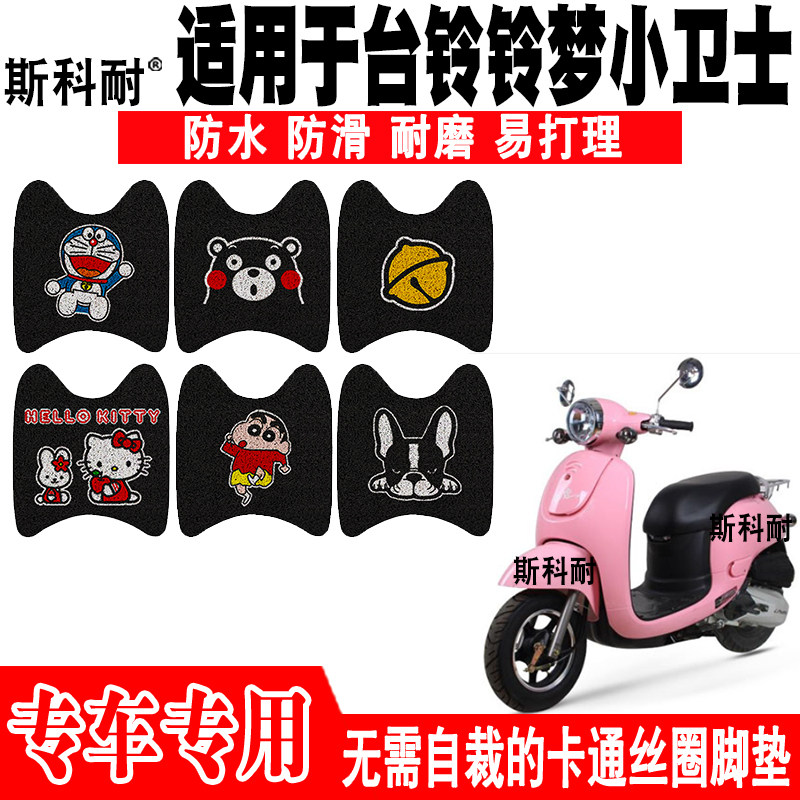 台铃梦可小卫士防水电动车脚踏垫