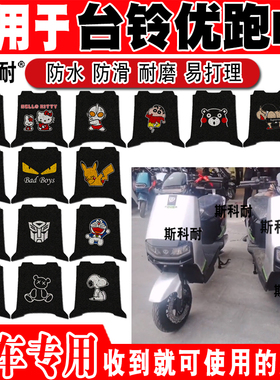 适用台铃优跑EB超能电动车脚垫 TDS32MZ防水丝圈脚踏垫TDT708-2Z