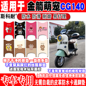 金箭萌宠CG140电动车脚垫TDT3052Z可爱防水防滑皮革定制脚踏垫