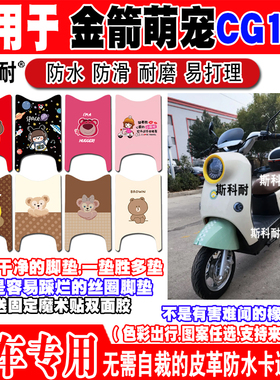 金箭萌宠CG140电动车脚垫TDT3052Z可爱防水防滑皮革定制脚踏垫