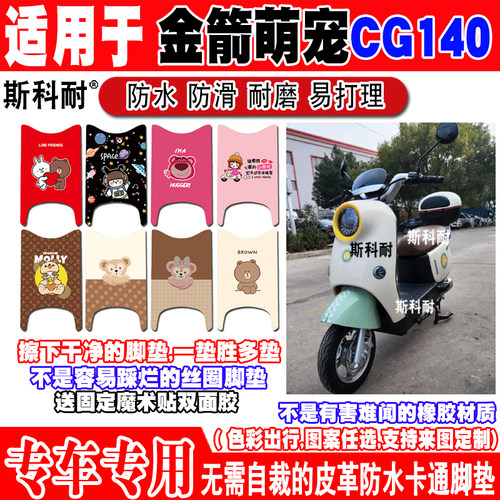 金箭萌宠CG140防水电动车脚垫