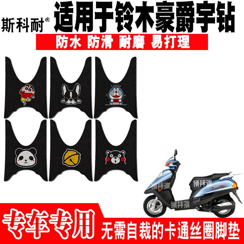 铃木豪爵宇钻防水防滑摩托车脚垫