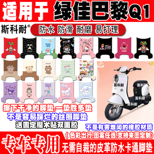 绿佳巴黎Q1电动车脚垫TDR6016Z可爱防水防滑皮革脚踏垫TDR6045Z