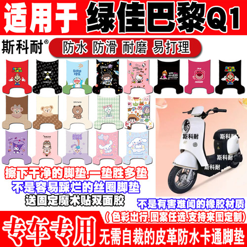 绿佳巴黎Q1防水防滑电动车脚垫