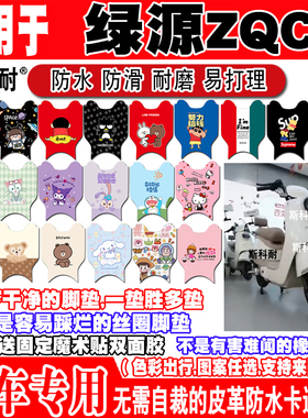 绿源ZQC电动车脚垫TDT23016Z可爱卡通防水皮革脚踏垫TDT24005Z