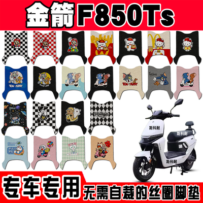 金箭F850TS防水防滑电动车脚垫