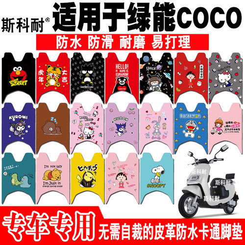 适用于绿能COCO电动车脚垫 绿能N5mini LN600DQT-5皮革防水脚踏垫