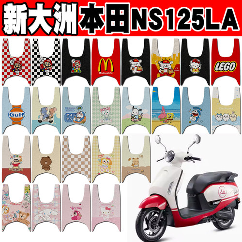 新大洲本田NS125LA摩托车脚垫