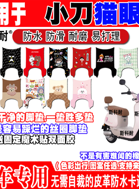适用于小刀猫眼电动车脚垫TDT23343Z可爱卡通防水防滑皮革脚踏垫