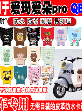 爱玛爱朵proQB23电动车脚垫TDR2182Z TDR3206Z TDR3220Z TDR1021Z