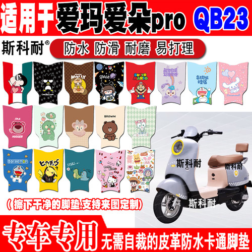 爱玛爱朵proQB23防水电动车脚垫