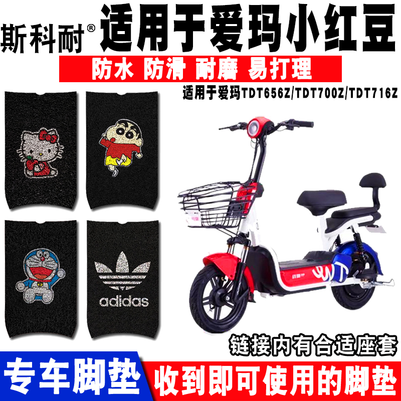 适用于爱玛小红豆TDT656Z电动车脚垫 TDT700Z爱玛TDT716Z脚垫座套