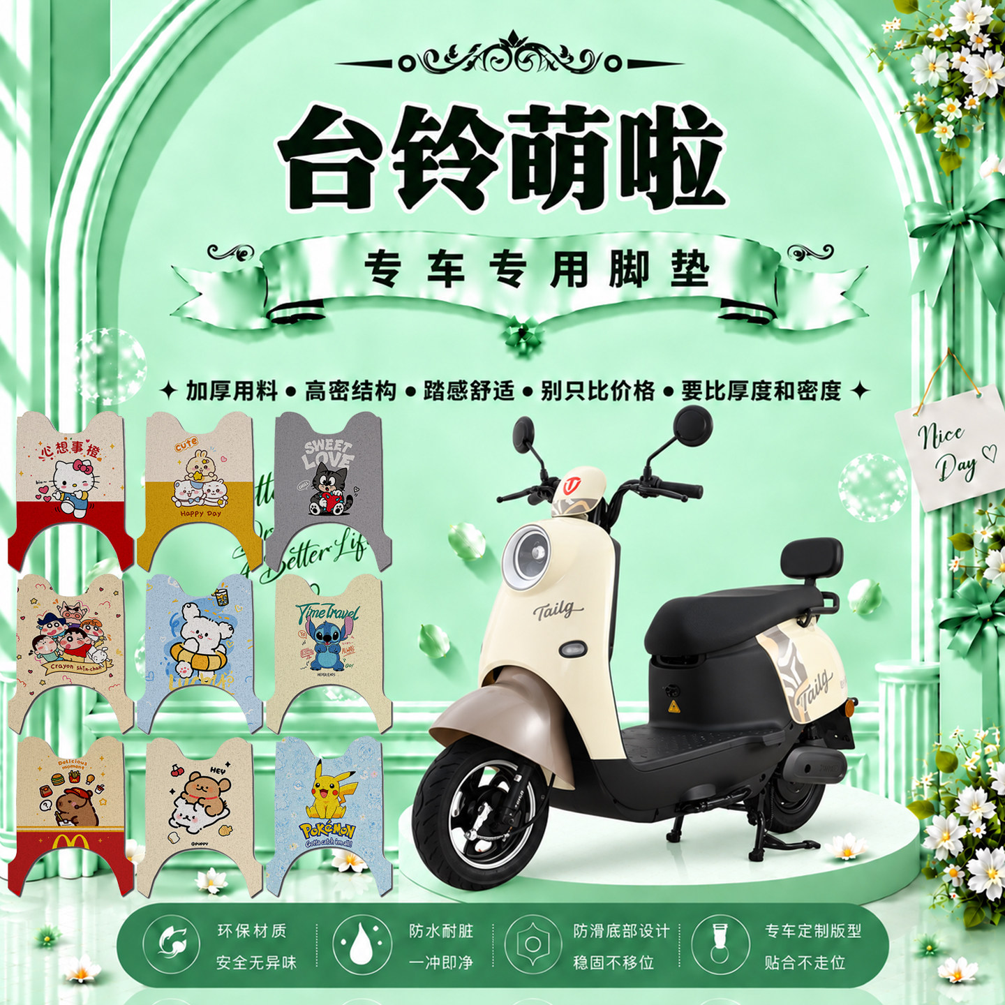 台铃萌啦电动车脚垫可爱卡通防水防滑防晒防尘丝圈脚踏垫改装配件