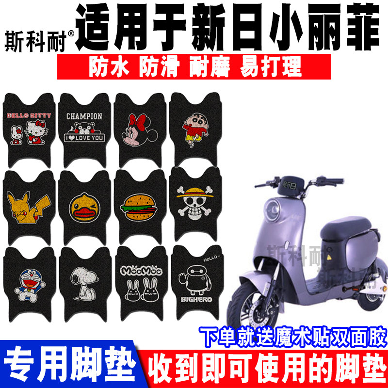 适用于新日小丽菲电动车脚垫防水