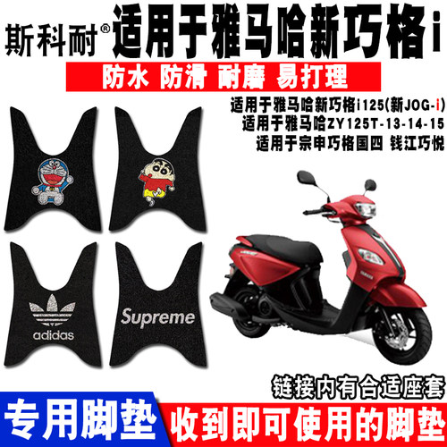 适用于雅马哈新巧格i125plus脚垫jogi脚垫钱江巧悦110T-8D脚踏垫 - 封面
