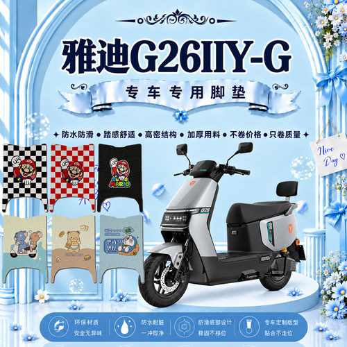 适用于雅迪G26IIY-G电动车脚垫雅迪G26二代Y-G可爱防水防滑脚踏垫