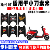 XD1000DQT 51脚踏垫XD1000DT 小刀素米电动车脚垫XD500DQT