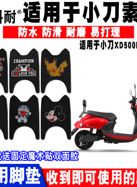小刀素米电动车脚垫XD500DQT-51脚踏垫XD1000DT-34 XD1000DQT-48