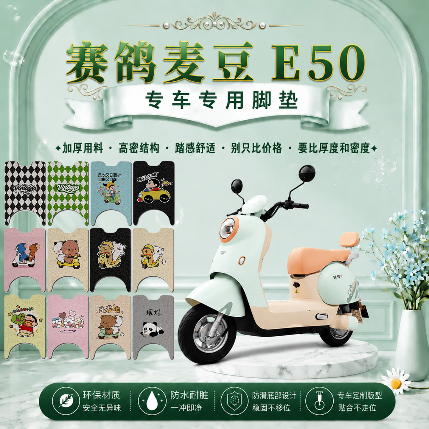 赛鸽麦豆E50电瓶电动车脚垫SG1200DT-4可爱防水防滑丝圈脚踏垫