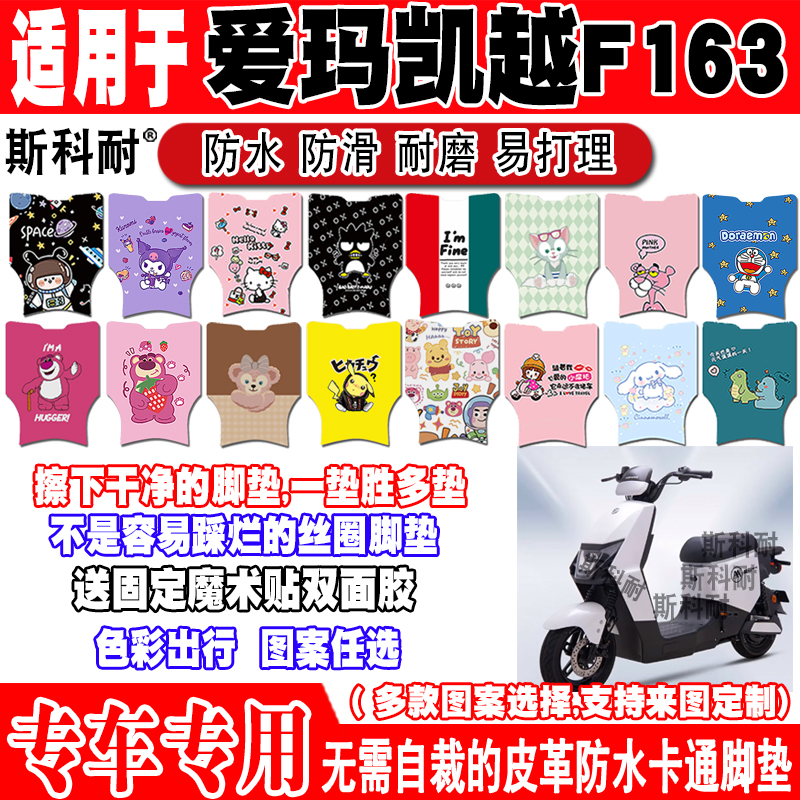 爱玛凯越F163可爱防水电动车脚垫